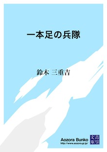 一本足の兵隊