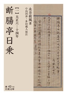 断腸亭日乗