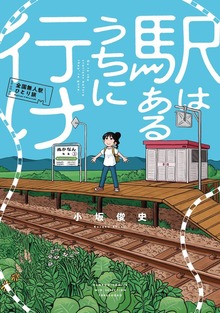 駅はあるうちに行け　全国無人駅ひとり旅