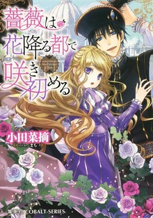 薔薇は花降る都で咲き初める