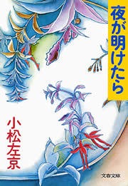 夜が明けたら