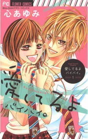 愛してるよ　バイバイ。