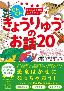 ぐんぐん考える力を育むよみきかせ きょうりゅうのお話20