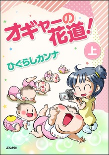 オギャーの花道！