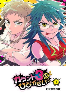 カウント3はひびかないっ（GANMA!）