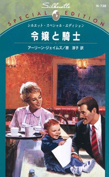 令嬢と騎士