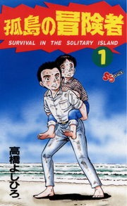 孤島の冒険者（週刊少年サンデーコミックス）