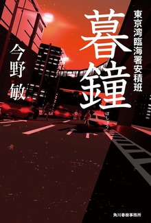 東京湾臨海署安積班（角川春樹事務所）