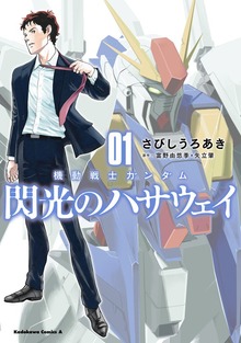 機動戦士ガンダム　閃光のハサウェイ