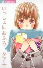いっしょにおふろ