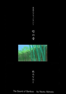 竹の音