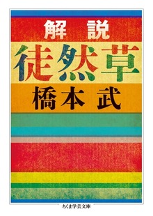 解説 徒然草