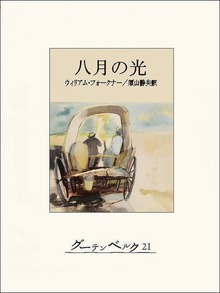 八月の光