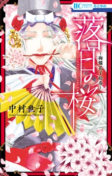 落日の桜　1巻