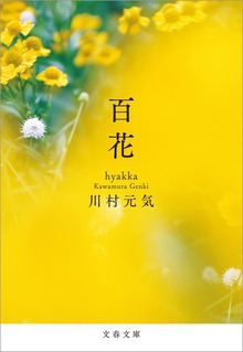百花