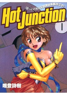 Hot Junction は～いこちら天宮探偵事務所です！（Jコミックテラス）