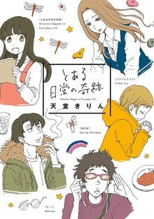とある日常の奇跡