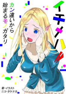 イチメハ！！ カン違イカラ始マル モノガタリ