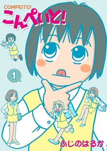 こんぺいと！（Jコミックテラス）