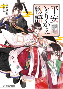 平安とりかえ物語 居眠り姫と凶相の皇子【電子特典付】