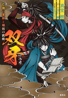 双牙 ～亡国の軍師と相剋の武将～