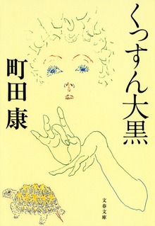 くっすん大黒