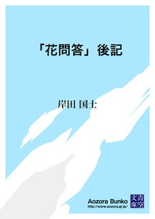 「花問答」後記