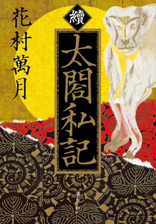 續 太閤私記