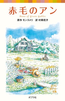 シリーズ・赤毛のアン
