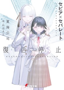 セピア×セパレート 復活停止
