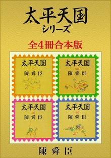 太平天国シリーズ全４冊合本版