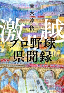 激越！！ プロ野球県聞録