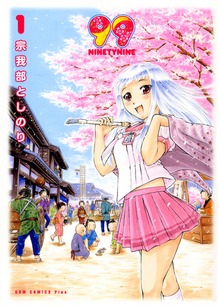 99～NINETYNINE～