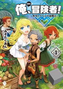 俺、冒険者！ ～無双スキルは平面魔法～（MFブックス）