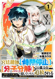 宮廷鍵師、【時間停止（ロック）】と【分子分解（リリース）】の能力を隠していたら追放される～封印していた魔王が暴れ出したみたいだけど、S級冒険者とダンジョン制覇するのでもう遅いです～