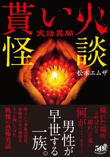 実話異聞