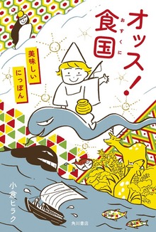 オッス！食国 美味しいにっぽん