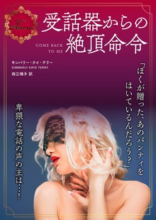受話器からの絶頂命令
