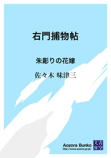 右門捕物帖 朱彫りの花嫁