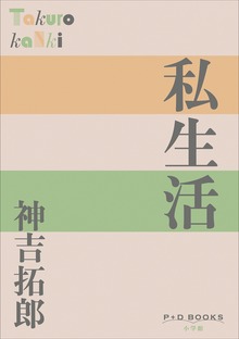 P+D BOOKS 私生活