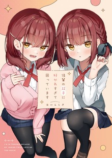 後輩の双子に好かれすぎて困っています（ライトリーズン）