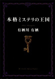 本格ミステリの王国
