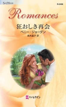 狂おしき再会