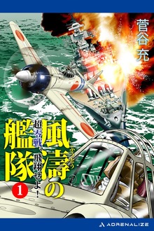 風濤の艦隊 超零戦、飛翔せよ！（アドレナライズ）