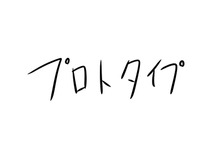 プロトタイプ