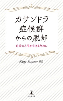 カサンドラ症候群からの脱却 自分の人生を生きるために