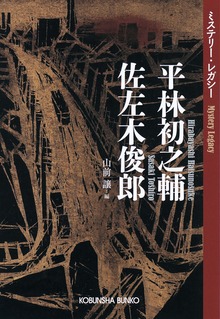 平林初之輔 佐左木俊郎～ミステリー・レガシー～
