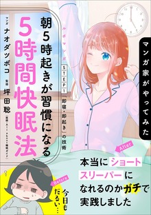 マンガ家がやってみた「朝５時起きが習慣になる５時間快眠法」（小学館）