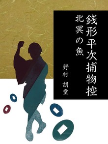 銭形平次捕物控