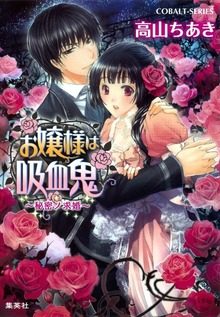 お嬢様は吸血鬼
